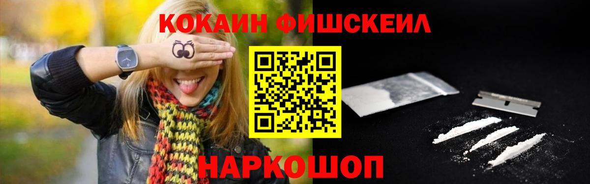 Кокаин FishScale Волжск