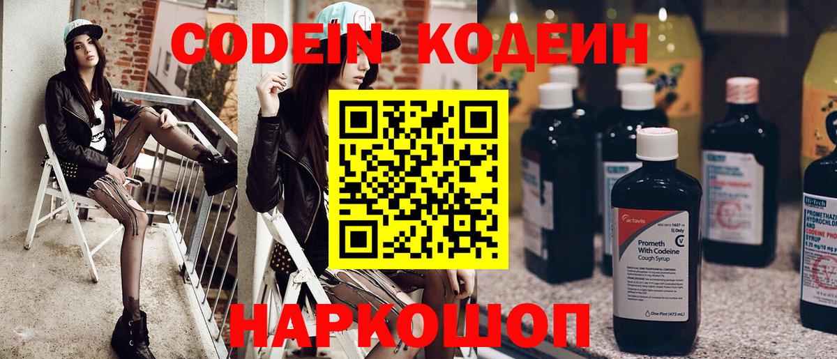 Codein Purple Drank  Кодеиновый сироп Lean напиток Lean (лин)  Вход с VPN  Волжск 