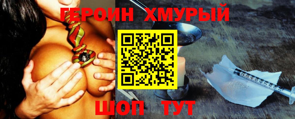 ГЕРОИН хмурый Волжск